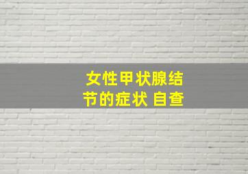 女性甲状腺结节的症状 自查